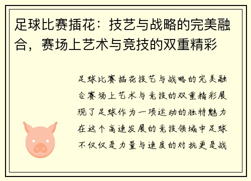 足球比赛插花：技艺与战略的完美融合，赛场上艺术与竞技的双重精彩