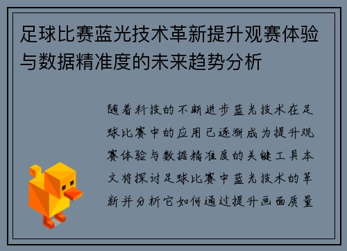足球比赛蓝光技术革新提升观赛体验与数据精准度的未来趋势分析