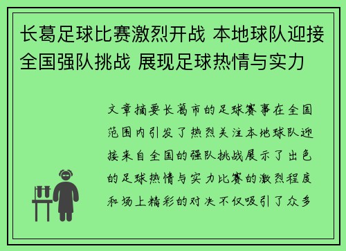长葛足球比赛激烈开战 本地球队迎接全国强队挑战 展现足球热情与实力