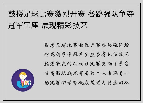 鼓楼足球比赛激烈开赛 各路强队争夺冠军宝座 展现精彩技艺