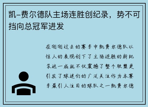 凯-费尔德队主场连胜创纪录，势不可挡向总冠军进发