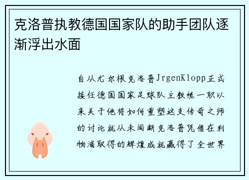 克洛普执教德国国家队的助手团队逐渐浮出水面