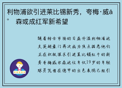 利物浦欲引进莱比锡新秀，夸梅·威尔森或成红军新希望