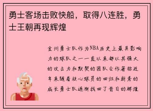 勇士客场击败快船，取得八连胜，勇士王朝再现辉煌