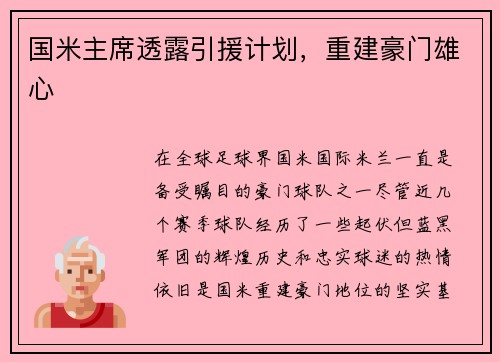 国米主席透露引援计划，重建豪门雄心