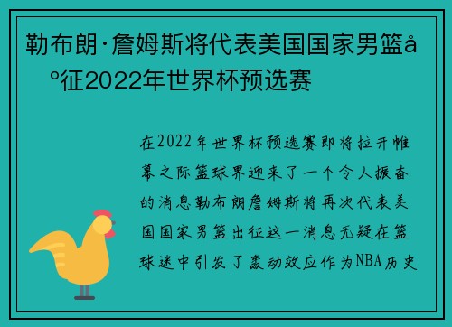 勒布朗·詹姆斯将代表美国国家男篮出征2022年世界杯预选赛