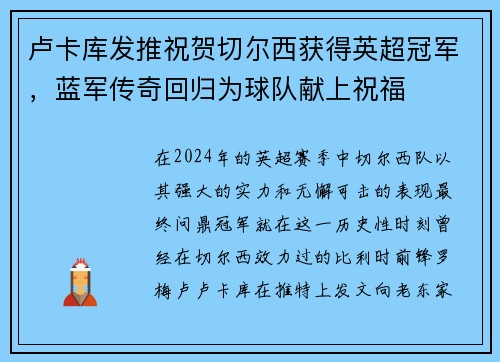 卢卡库发推祝贺切尔西获得英超冠军，蓝军传奇回归为球队献上祝福