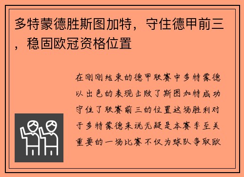 多特蒙德胜斯图加特，守住德甲前三，稳固欧冠资格位置