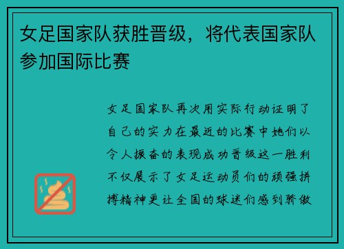 女足国家队获胜晋级，将代表国家队参加国际比赛