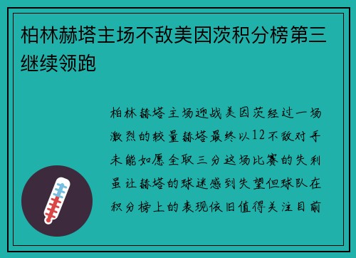 柏林赫塔主场不敌美因茨积分榜第三继续领跑