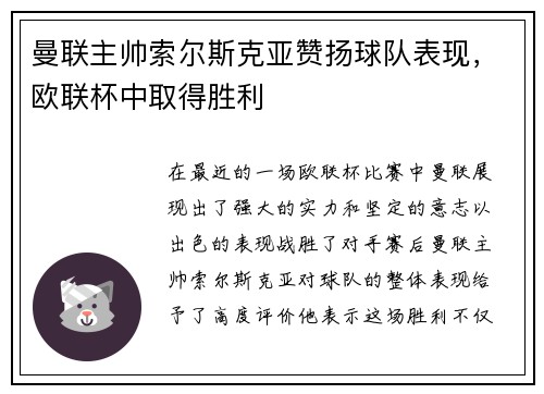 曼联主帅索尔斯克亚赞扬球队表现，欧联杯中取得胜利