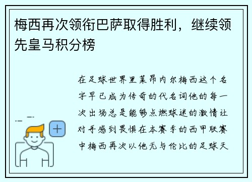 梅西再次领衔巴萨取得胜利，继续领先皇马积分榜