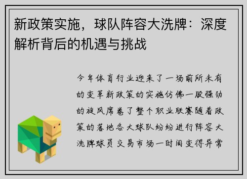 新政策实施，球队阵容大洗牌：深度解析背后的机遇与挑战