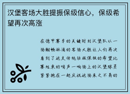 汉堡客场大胜提振保级信心，保级希望再次高涨