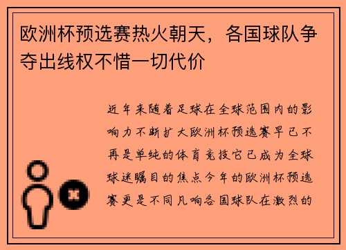欧洲杯预选赛热火朝天，各国球队争夺出线权不惜一切代价