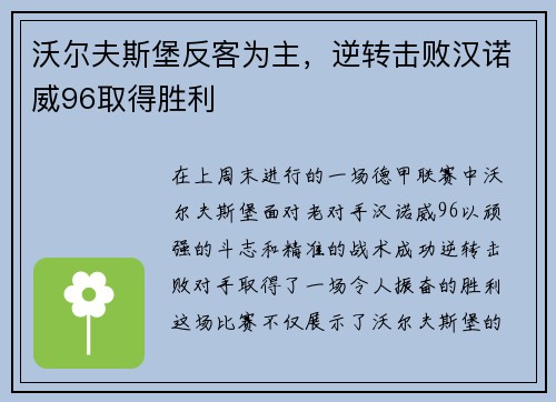 沃尔夫斯堡反客为主，逆转击败汉诺威96取得胜利