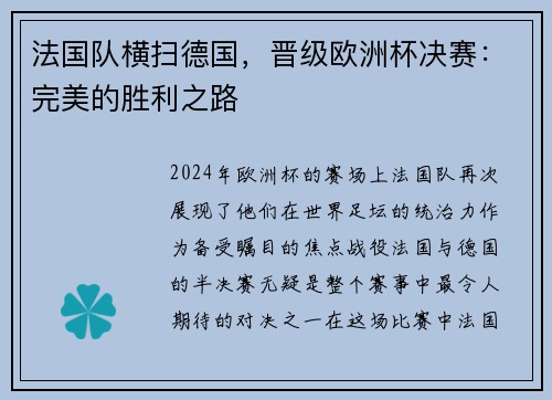 法国队横扫德国，晋级欧洲杯决赛：完美的胜利之路