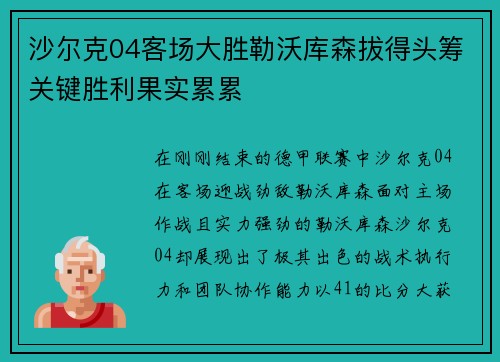 沙尔克04客场大胜勒沃库森拔得头筹关键胜利果实累累