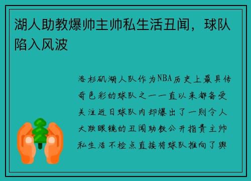 湖人助教爆帅主帅私生活丑闻，球队陷入风波