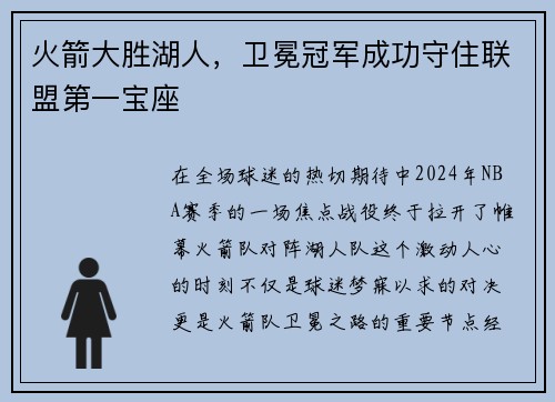 火箭大胜湖人，卫冕冠军成功守住联盟第一宝座