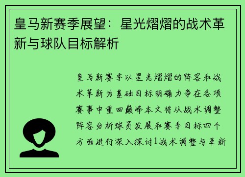 皇马新赛季展望：星光熠熠的战术革新与球队目标解析