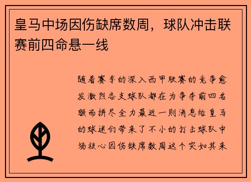 皇马中场因伤缺席数周，球队冲击联赛前四命悬一线