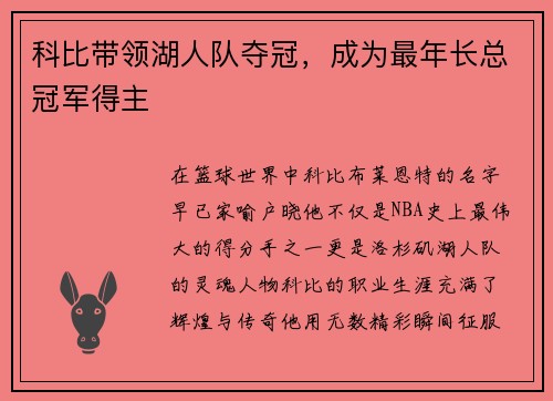 科比带领湖人队夺冠，成为最年长总冠军得主