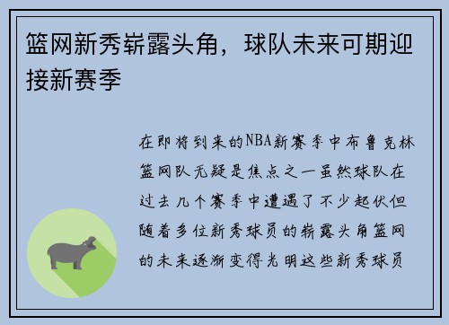 篮网新秀崭露头角，球队未来可期迎接新赛季