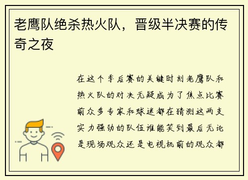 老鹰队绝杀热火队，晋级半决赛的传奇之夜