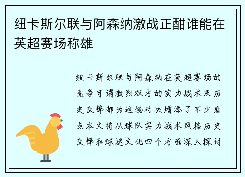 纽卡斯尔联与阿森纳激战正酣谁能在英超赛场称雄