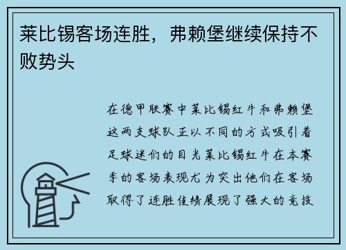 莱比锡客场连胜，弗赖堡继续保持不败势头