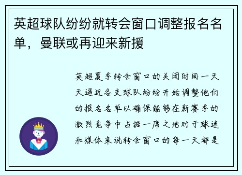 英超球队纷纷就转会窗口调整报名名单，曼联或再迎来新援
