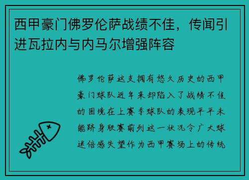 西甲豪门佛罗伦萨战绩不佳，传闻引进瓦拉内与内马尔增强阵容