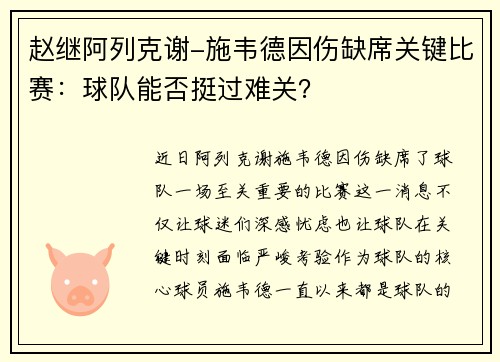 赵继阿列克谢-施韦德因伤缺席关键比赛：球队能否挺过难关？