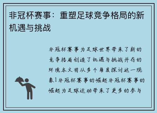 非冠杯赛事：重塑足球竞争格局的新机遇与挑战