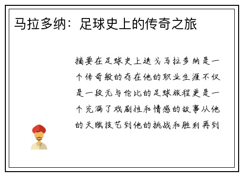 马拉多纳：足球史上的传奇之旅