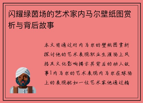 闪耀绿茵场的艺术家内马尔壁纸图赏析与背后故事
