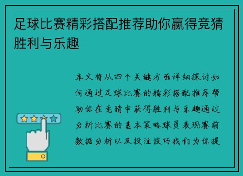 足球比赛精彩搭配推荐助你赢得竞猜胜利与乐趣