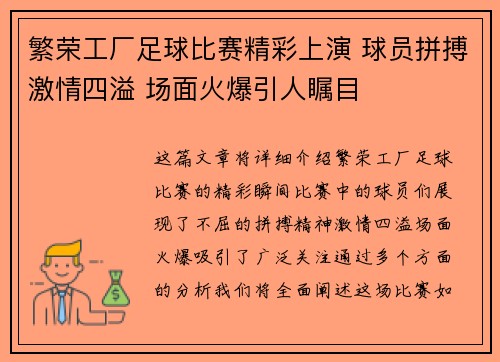 繁荣工厂足球比赛精彩上演 球员拼搏激情四溢 场面火爆引人瞩目
