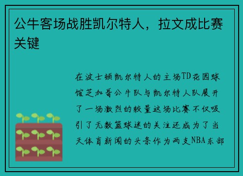 公牛客场战胜凯尔特人，拉文成比赛关键