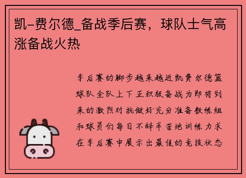 凯-费尔德_备战季后赛，球队士气高涨备战火热