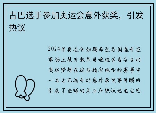 古巴选手参加奥运会意外获奖，引发热议