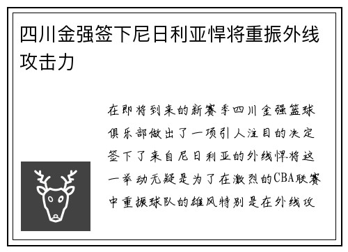 四川金强签下尼日利亚悍将重振外线攻击力