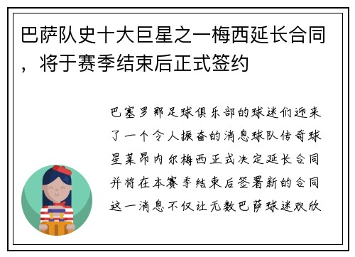 巴萨队史十大巨星之一梅西延长合同，将于赛季结束后正式签约
