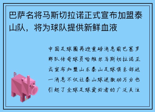 巴萨名将马斯切拉诺正式宣布加盟泰山队，将为球队提供新鲜血液