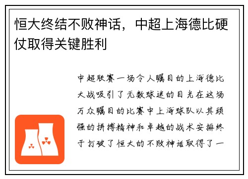 恒大终结不败神话，中超上海德比硬仗取得关键胜利