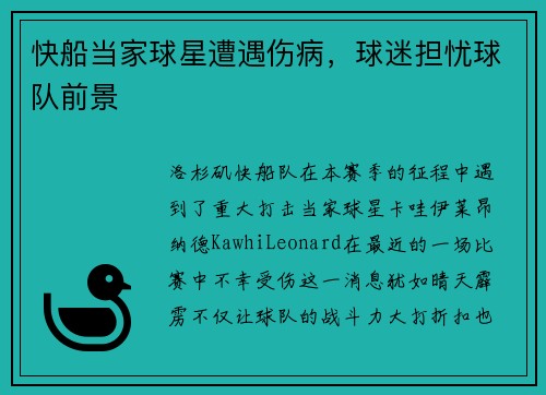 快船当家球星遭遇伤病，球迷担忧球队前景