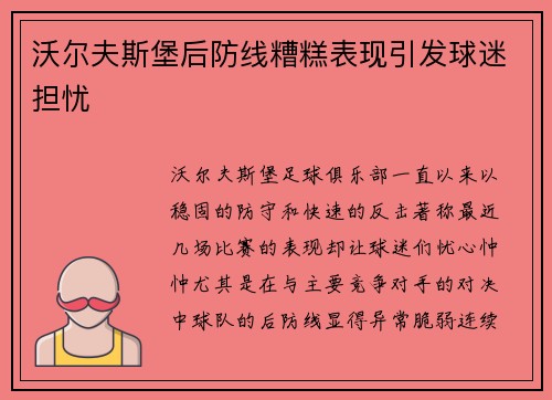 沃尔夫斯堡后防线糟糕表现引发球迷担忧