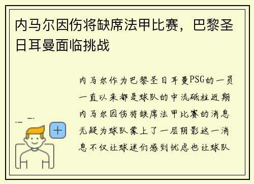 内马尔因伤将缺席法甲比赛，巴黎圣日耳曼面临挑战