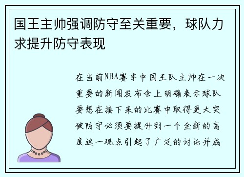 国王主帅强调防守至关重要，球队力求提升防守表现